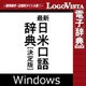 最新日米口語辞典 [決定版] for Win（ダウンロード版） [Windowsソフト ダウンロード版]
