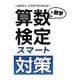 算数検定スマート対策＋数学検定 [Nintendo Switch ソフト ダウンロード版]