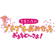 たまごっちのプチプチおみせっち おまちど～さま！ [Nintendo Switchソフト ダウンロード版]