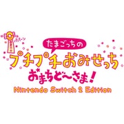 たまごっちのプチプチおみせっち おまちど～さま！ Nintendo Switch 2 Edition [Nintendo Switch2ソフト ダウンロード版]