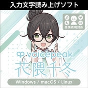 VOICEPEAK 花隈千冬 ダウンロード版 [Windows＆Macソフト ダウンロード版]