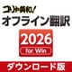コリャ英和！オフライン翻訳 2026 ダウンロード版 [Windowsソフト ダウンロード版]
