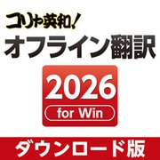 コリャ英和！オフライン翻訳 2026 ダウンロード版 [Windowsソフト ダウンロード版]
