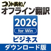 コリャ英和！オフライン翻訳 2026 ビジネス ダウンロード版 [Windowsソフト ダウンロード版]