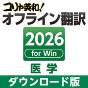 コリャ英和！オフライン翻訳 2026 医学 ダウンロード版 [Windowsソフト ダウンロード版]