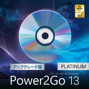 Power2Go 13 Platinum 画面録画機能付き UPG オンラインコード版 [Windowsソフト ダウンロード版]