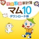 てきぱき家計簿マム10 ダウンロード版（新価格版） [Windowsソフト ダウンロード版]