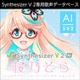 Synthesizer V 2 AI 桜乃そら ダウンロード版 [Windows＆Macソフト ダウンロード版]