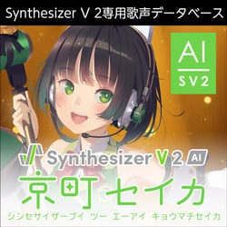 Synthesizer V AI 京町セイカ パッケージ版 ソフト音源 「Synthesizer V AI 京町セイカ」 | SONICWIRE