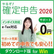 やるぞ！確定申告2026 for WIN DL版 [Windowsソフト ダウンロード版]