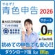 やるぞ！青色申告2026 フリー・個人事業主のかんたん節税申告 W DL版 [Windowsソフト ダウンロード版]