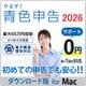 やるぞ！青色申告2026 フリー・個人事業主のかんたん節税申告 M DL版 [Macソフト ダウンロード版]