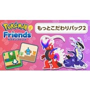 ポケモンフレンズ もっとこだわりパック2 [Nintendo Switch ソフト ダウンロード版]