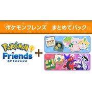 ポケモンフレンズ　まとめてパック [Nintendo Switch ソフト ダウンロード版]