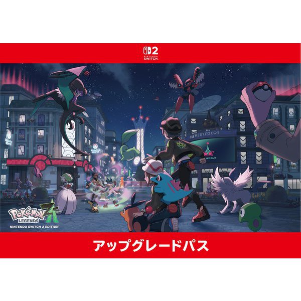 Pokemon LEGENDS Z-A Nintendo Switch 2 Edition アップグレードパス [Nintendo Switch 2 ソフト ダウンロード版]