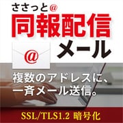 ささっと同報配信メール DL版 [Windowsソフト ダウンロード版]