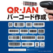 QR・JANバーコード作成 DL版 [Windowsソフト ダウンロード版]