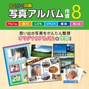 らくらく印刷写真アルバム作成8 DL版 [Windowsソフト ダウンロード版]