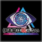 伊達鍵は眠らない - From AI：ソムニウムファイル DL版 [Windowsソフト ダウンロード版]