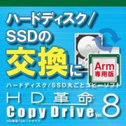 HD革命/CopyDrive Ver.8 Arm専用 ダウンロード版 [Windowsソフト ダウンロード版]