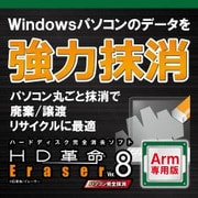 HD革命/Eraser Ver.8 パソコン完全抹消 Arm専用 ダウンロード版 [Windowsソフト ダウンロード版]