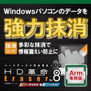HD革命/Eraser Ver.8 パソコン完全抹消＆ファイル抹消 Arm専用 DL版 [Windowsソフト ダウンロード版]