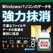 HD革命/Eraser Ver.8 ファイル抹消 Arm専用 ダウンロード版 [Windowsソフト ダウンロード版]