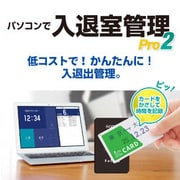 パソコンで入退室管理Pro2 DL版 [Windowsソフト ダウンロード版]