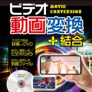 ビデオ動画変換+結合 DL版 [Windowsソフト ダウンロード版]