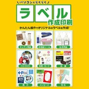 パソコンでらくらくラベル作成印刷 DL版 [Windowsソフト ダウンロード版]