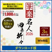 筆楽名人2026 四季折々 Win版 DL版 [Windowsソフト ダウンロード版]