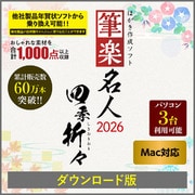 筆楽名人2026 四季折々 Mac版 DL版 [Macソフト ダウンロード版]