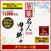 筆楽名人2026 四季折々 Win&Mac両対応版 DL版 [Windows＆Macソフト ダウンロード版]