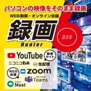 録画ハンター6 DL版 [Windowsソフト ダウンロード版]