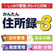 かんたん住所録Pro8 DL版 [Windowsソフト ダウンロード版]