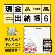 現金出納帳6 DL版 [Windowsソフト ダウンロード版]