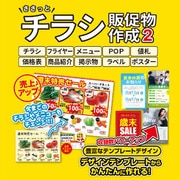 ささっとチラシ販促物作成2 DL版 [Windowsソフト ダウンロード版]