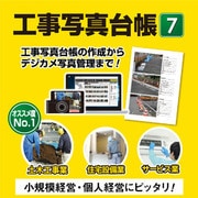 工事写真台帳7 DL版 [Windowsソフト ダウンロード版]