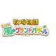 牧場物語 Let’s！風のグランドバザール [Nintendo Switchソフト ダウンロード版]