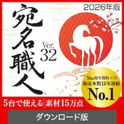 宛名職人 Ver.32 ダウンロード版 [Macソフト ダウンロード版]