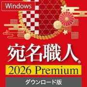 宛名職人 2026 Premium ダウンロード版 [Windowsソフト ダウンロード版]