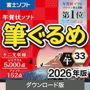筆ぐるめ 33 2026年版 ダウンロード版 [Windowsソフト ダウンロード版]