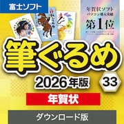 筆ぐるめ 33 2026年版 年賀状　ダウンロード版 [Windowsソフト ダウンロード版]