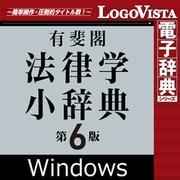 有斐閣法律学小辞典第6版 for Win（ダウンロード版） [Windowsソフト ダウンロード版]