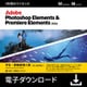 *Photoshop & Premiere Elements 2026学生・教職員個人3年版DL版 [Windows＆Macソフト ダウンロード版]
