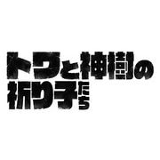 トワと神樹の祈り子たち [Nintendo Switch ソフト ダウンロード版]