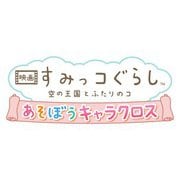 映画 すみっコぐらし 空の王国とふたりのコ あそぼうキャラクロス [Nintendo Switch ソフト ダウンロード版]