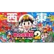 桃太郎電鉄2 ～あなたの町も きっとある～ 東日本編＋西日本編 [Nintendo Switch ソフト ダウンロード版]
