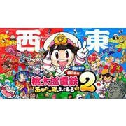 桃太郎電鉄2 ～あなたの町も きっとある～ 東日本編＋西日本編 [Nintendo Switch ソフト ダウンロード版]