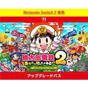 桃太郎電鉄2 ～あなたの町も きっとある～ Nintendo Switch 2 Edition アップグレードパス [Nintendo Switch 2 ソフト ダウンロード版]